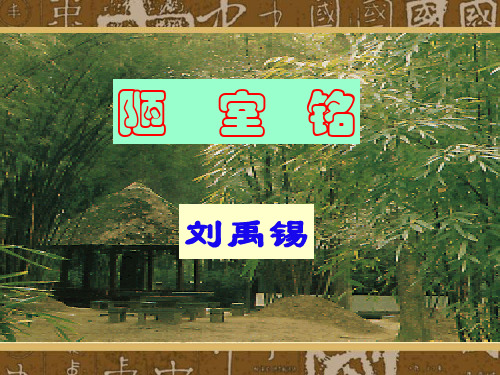 《陋室铭》1