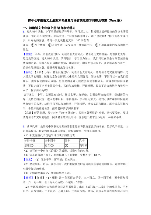 初中七年级语文上册期末专题复习语言表达练习训练及答案(Word版)
