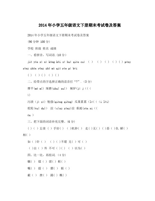 2014年小学五年级语文下册期末考试卷及答案