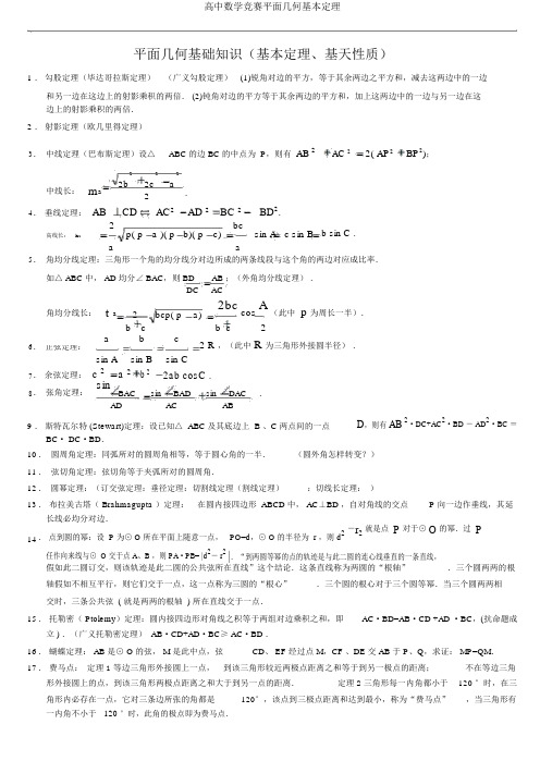 高中数学竞赛平面几何基本定理