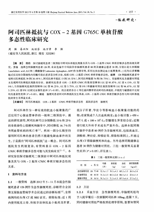 阿司匹林抵抗与COX-2基因G765C单核苷酸多态性临床研究