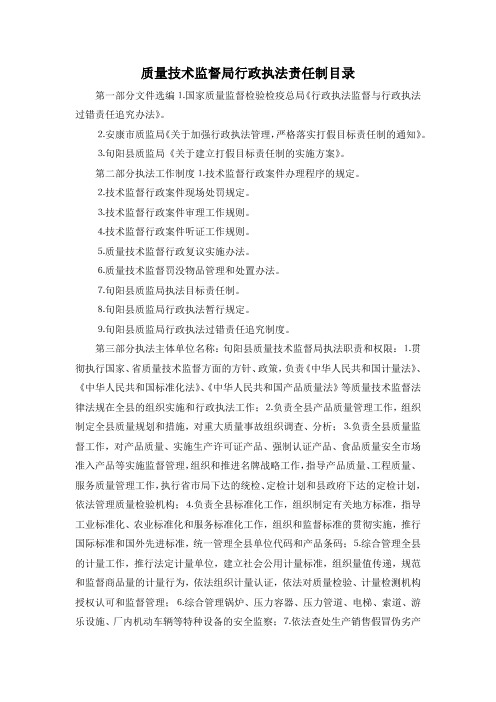 最新-质量技术监督局行政执法责任制目录 精品