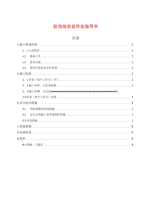 软母线安装作业指导书