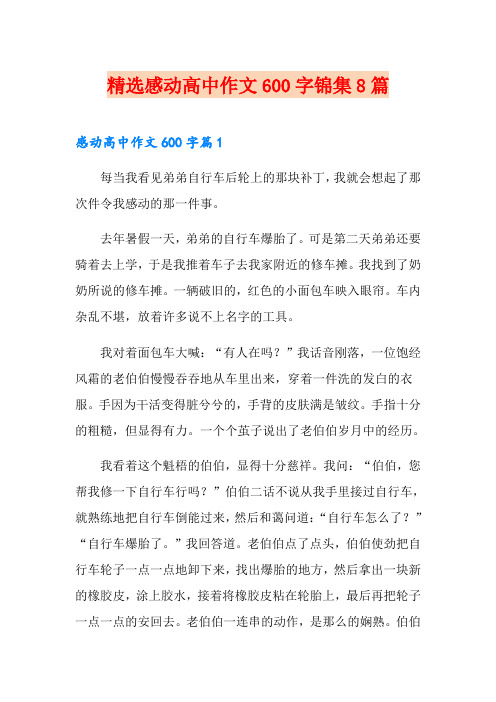 精选感动高中作文600字锦集8篇