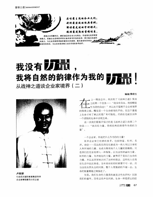 我没有力量,我将自然的韵律作为我的力量!从战神之道谈企业家境界(二)