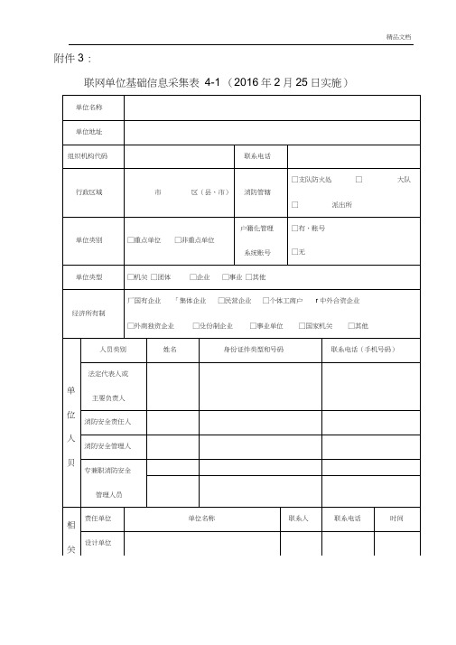 联网单位基础信息采集表