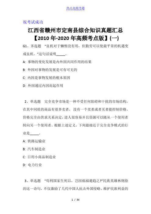 江西省赣州市定南县综合知识真题汇总【2010年-2020年高频考点版】