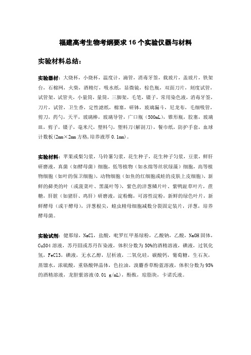 福建高考生物考纲要求16个实验仪器与材料