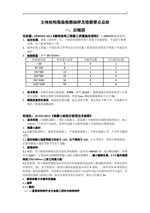 主体结构检测知识总结