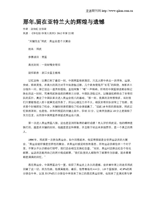 那年,留在亚特兰大的辉煌与遗憾.doc