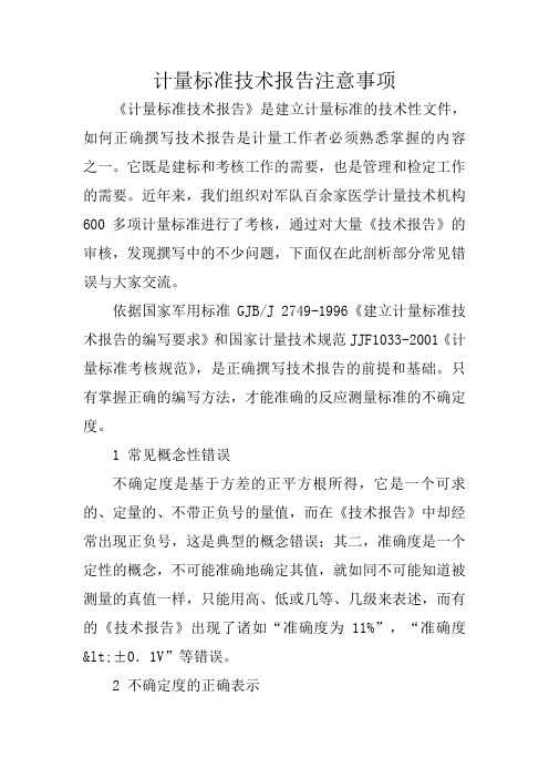 写作指导：计量标准技术报告注意事项 