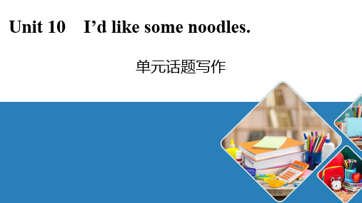 人教版七年级英语下册课件单元话题写作 Unit 10 I’d like some noodles