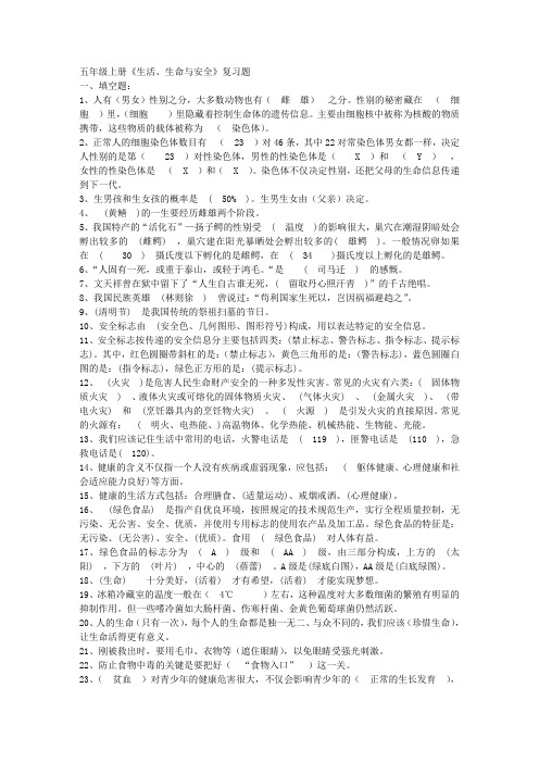 五年级上册《生活生命与安全》复习题