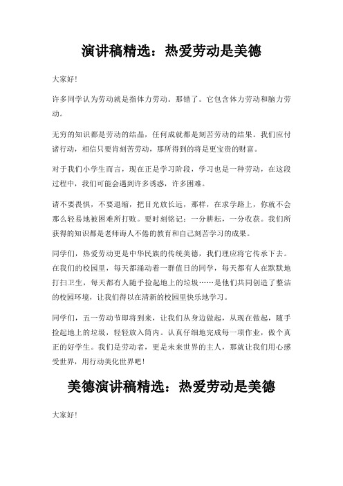 演讲稿热爱劳动是美德三篇