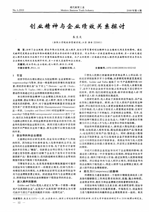 创业精神与企业绩效关系探讨