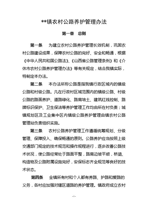 农村公路养护管理办法