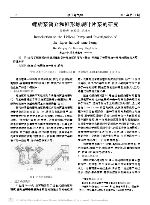 螺旋泵简介和锥形螺旋叶片泵的研究