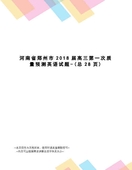 河南省郑州市2018届高三第一次质量预测英语试题