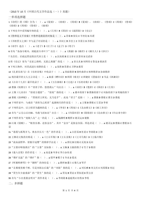 2018年10月《中国古代文学作品选(一)》真题
