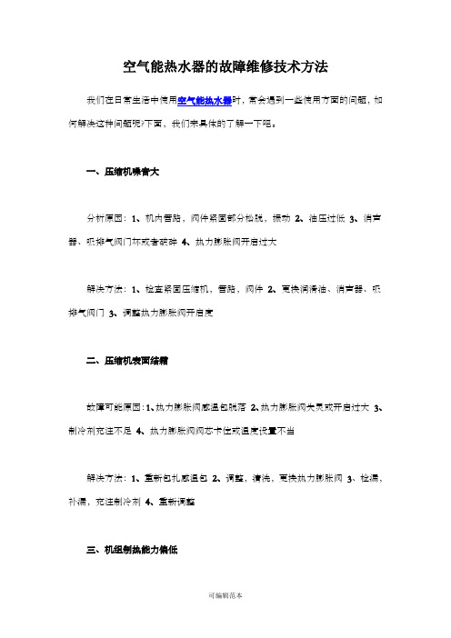 空气能热水器的故障维修技术方法