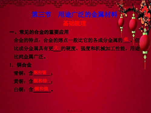 高二化学 第三章 金属及其化合物 第三节 用途广泛的金属材料 