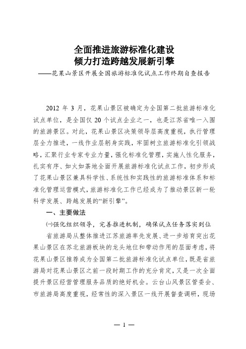 花果山景区开展全国旅游标准化试点工作终期自查报告