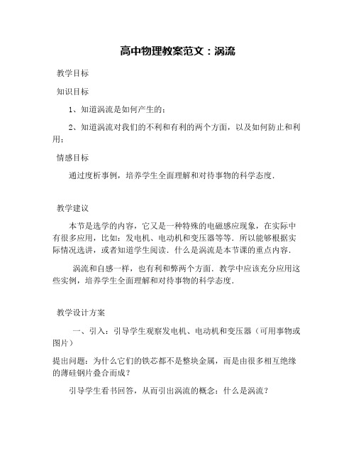 高中物理教案范文：涡流