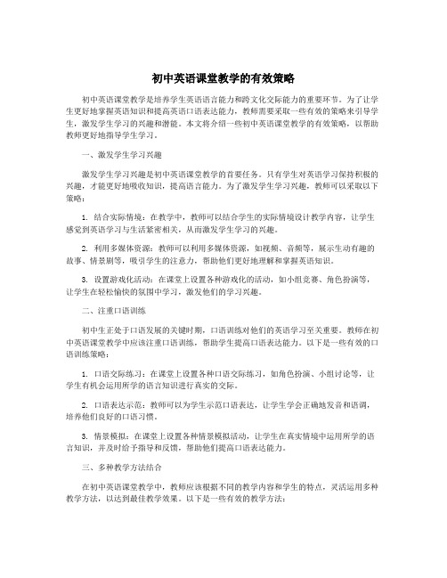 初中英语课堂教学的有效策略