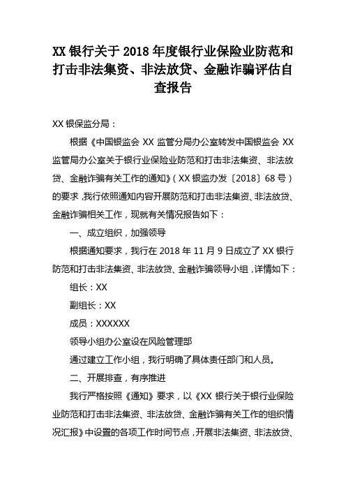 银行关于2019年度银行业保险业防范和打击非法集资、非法放贷、金融诈骗自查报告