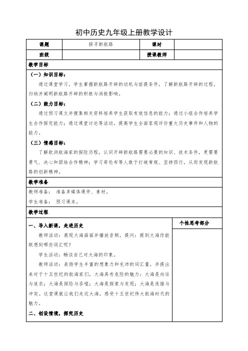初中历史九年级上册《探寻新航路》教学设计