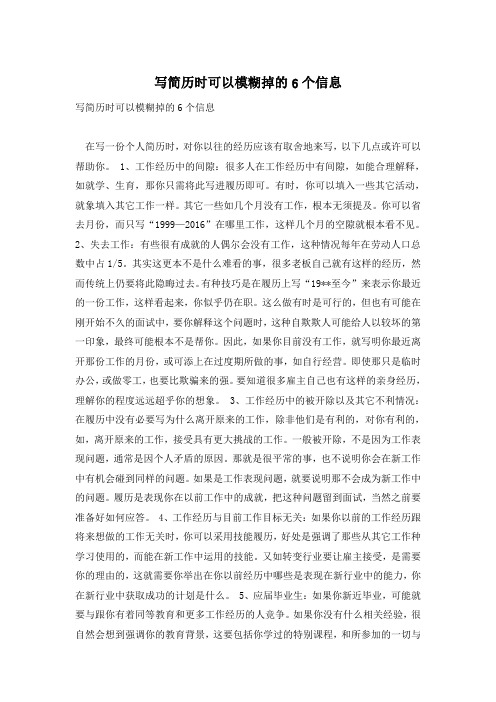 写简历时可以模糊掉的6个信息