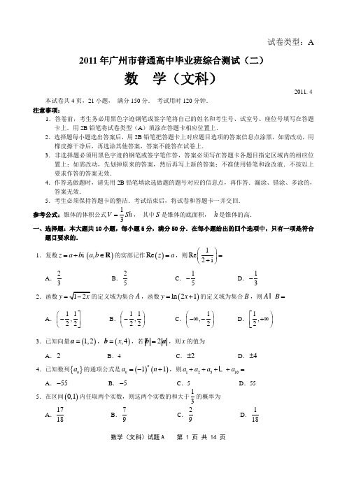 2011年广州市普通高中毕业班综合测试(二)数学(文科,纯WORD版)