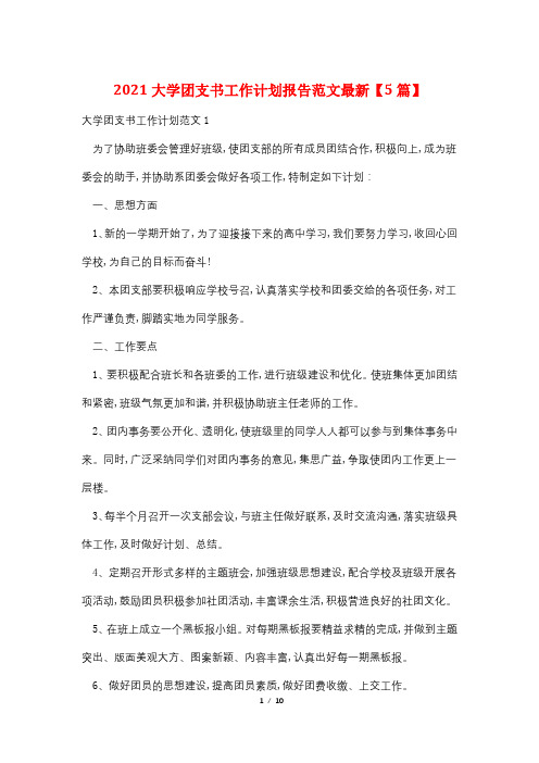 2021大学团支书工作计划报告范文最新【5篇】