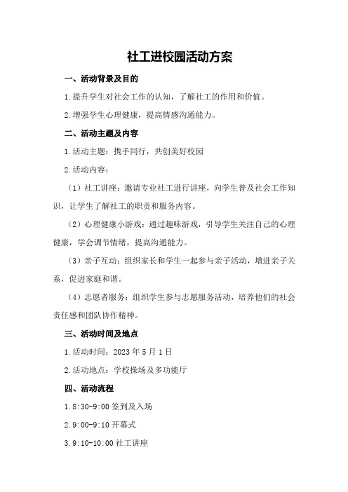 社工进校园活动方案
