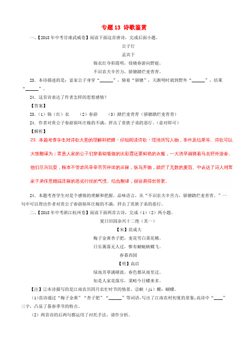 2018届中考语文试题分项版解析汇编：(第01期)专题13 诗歌鉴赏-含解析