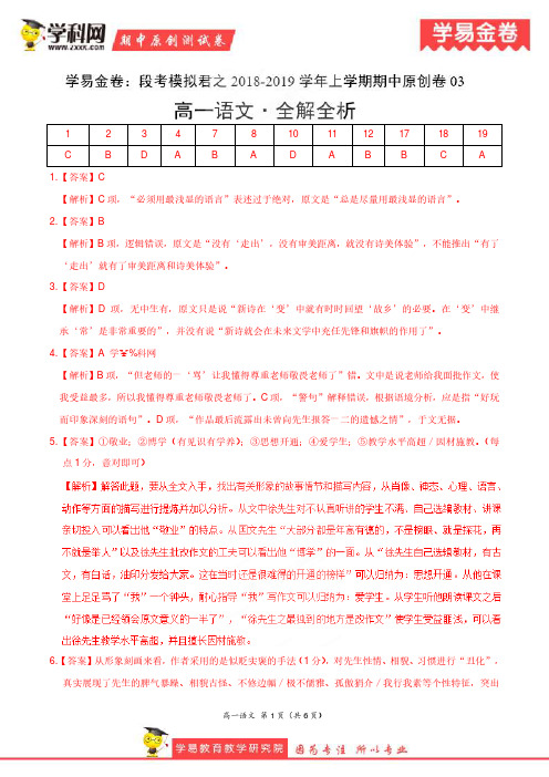 学易金卷：段考模拟君之2019学年高一语文上学期期中原创卷03(全解全析)
