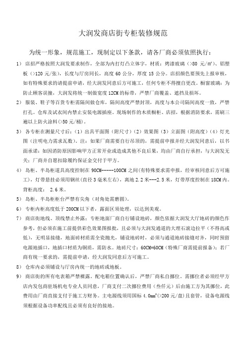 《大润发商店街专柜装修规范》2013.7.29