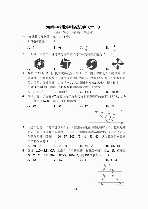 河南中考数学模拟试卷(十一)