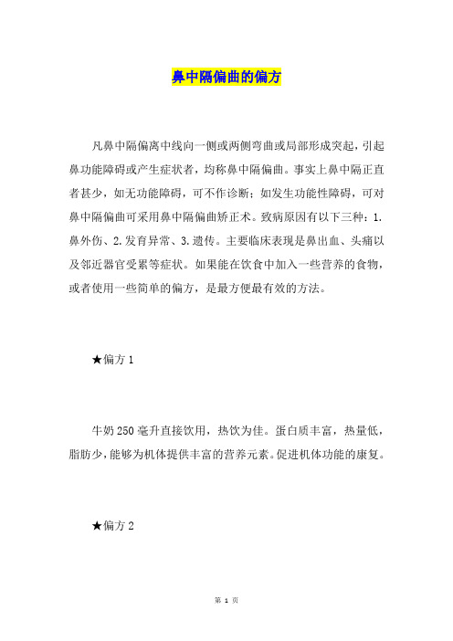 鼻中隔偏曲的偏方