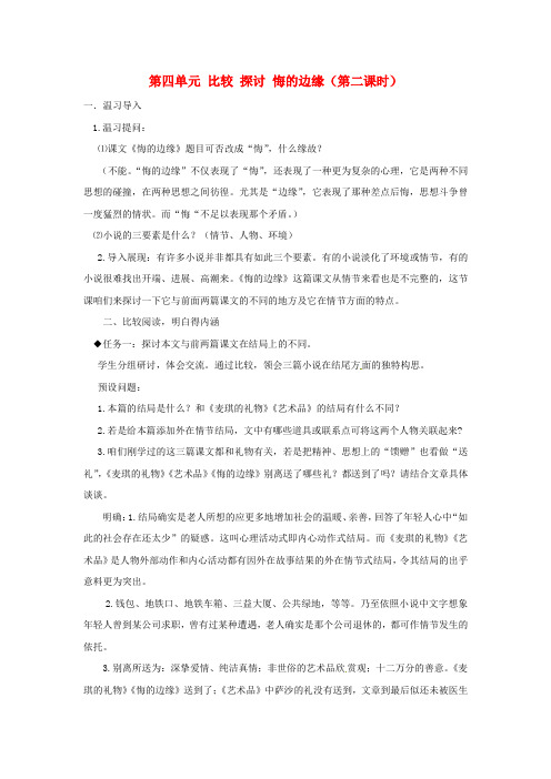 九年级语文上册第四单元比较探讨悔的边缘第二课时教案北师大版