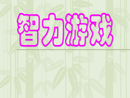二年级数学活动课精选教学PPT课件