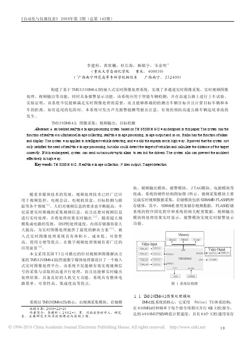 基于TMS320DM642的嵌入式实时图像处理系统设计及应用