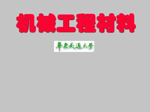 机械工程材料 绪论