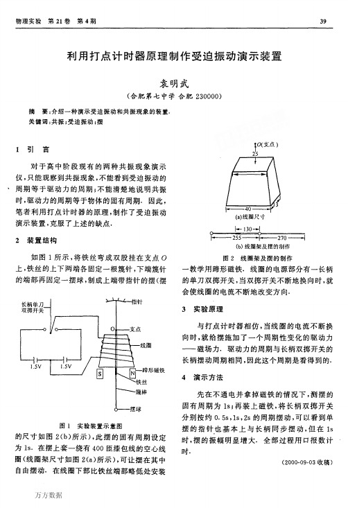 利用打点计时器原理制作受迫振动演示装置