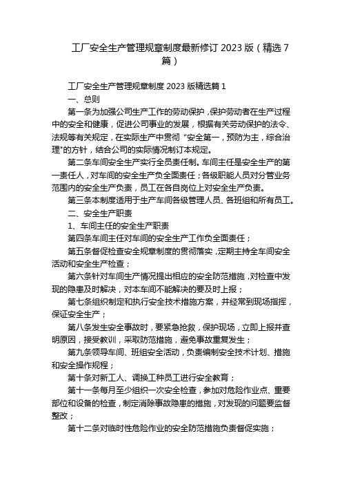 工厂安全生产管理规章制度最新修订2023版(精选7篇)