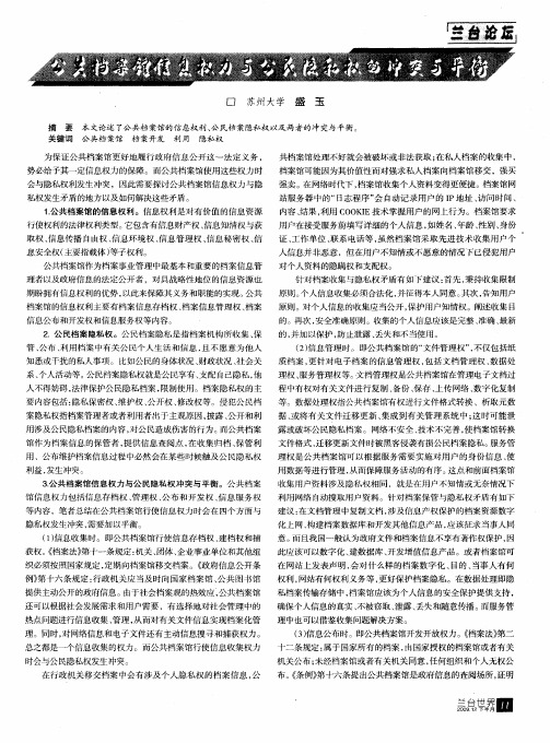 公共档案馆信息权力与公民隐私权的冲突与平衡