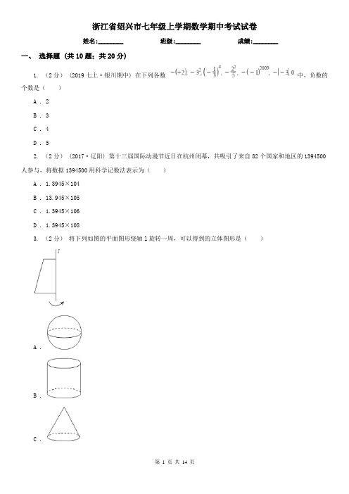 浙江省绍兴市七年级上学期数学期中考试试卷