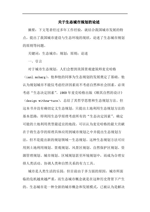 关于生态城市规划论述