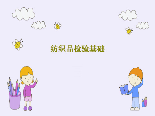 纺织品检验基础50页PPT