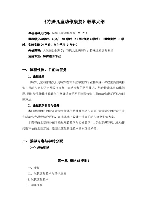《特殊儿童动作康复》教学大纲